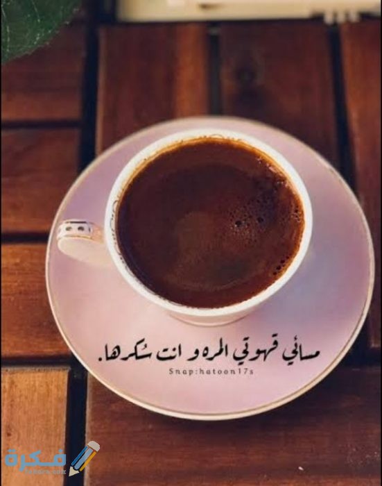 المساء قهوة كلام عن عبارات عن