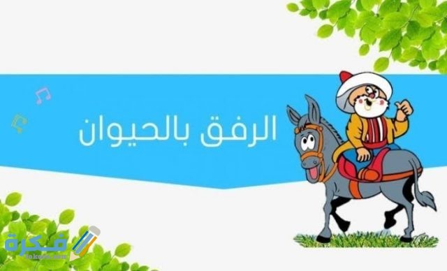 عبارات عن الرفق بالحيوان