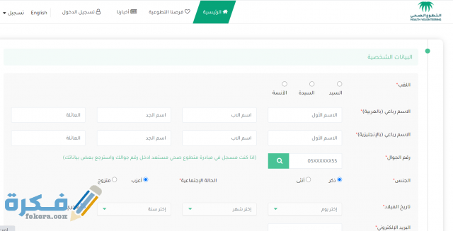 موقع التسجيل في منصة التطوع الصحي srca.org.sa