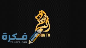  تردد قناة الباهية الجزائرية