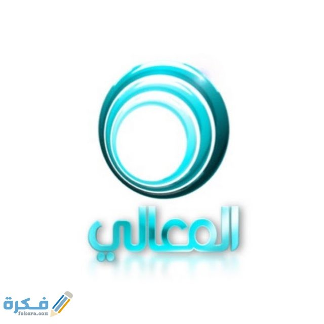 تردد قناة المعالي Al