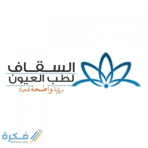 عنوان ورقم مستشفى السقاف للعيون بجدة