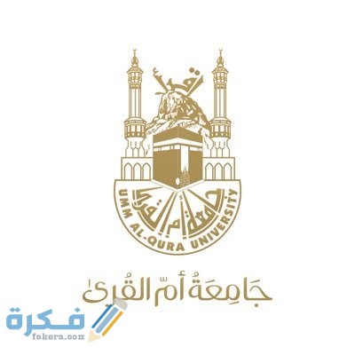 أقل نسبة للقبول في جامعة أم القرى 1443