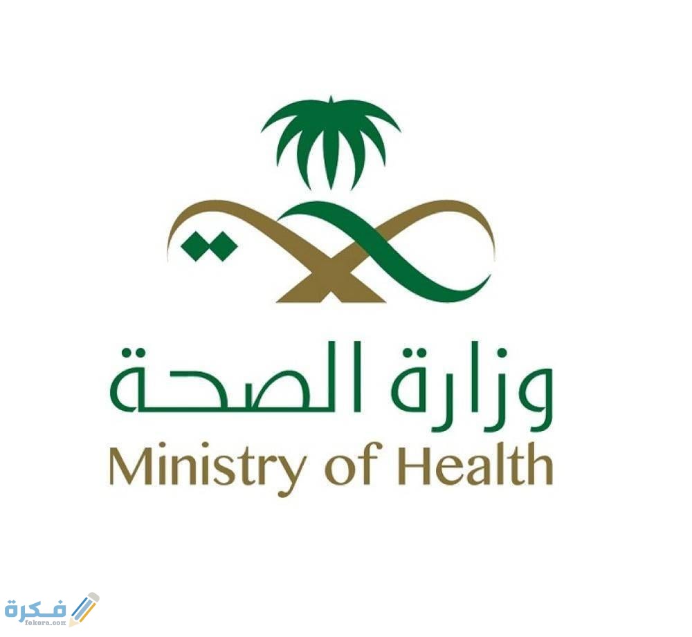شرح خطوات الاستعلام عن معاملة في وزارة الصحة السعودية 1 وزارة الصحة في السعودية 1