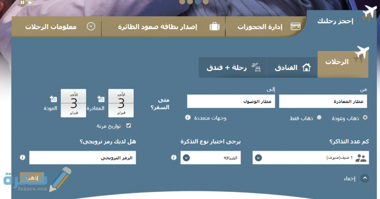 طريقة طباعة التذكرة الالكترونية على الخطوط السعودية بالخطوات موقع فكرة