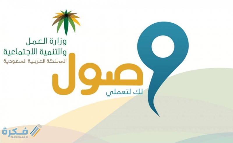 شرح خطوات التسجيل في برنامج وصول في السعودية 1 التسجيل في برنامج وصول لدعم المرأة العاملة السعودية 1441
