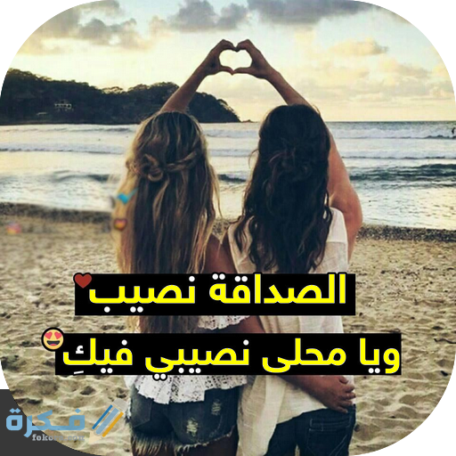 عبارات عن صديقتي توام روحي 1 عن صديقتي1