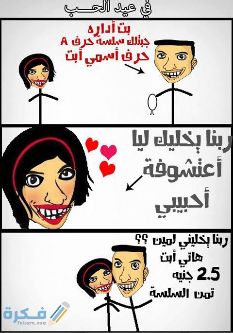 كوميكس كاريكاتير عيد الحب55