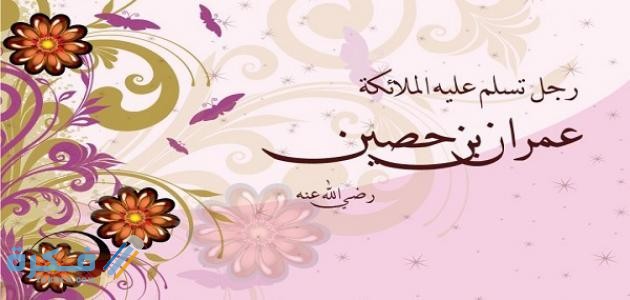 من هو الصحابي الذي كانت الملائكة تسلم عليه ؟ 1 من هو الصحابي الذي كانت الملائكة تسلم عليه ؟