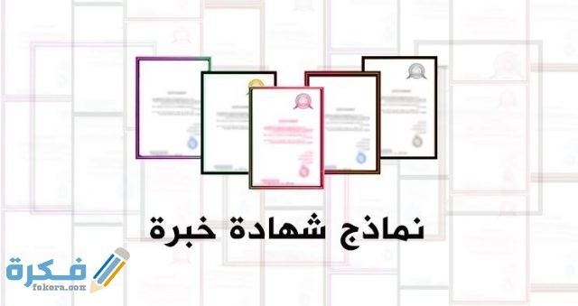 نموذج مبسط شهادة خبرة حديثة جاهزة للطباعة