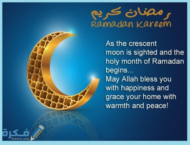 ما هو الرد على كلمة رمضان كريم او رمضان مبارك الصحيح موقع فكرة