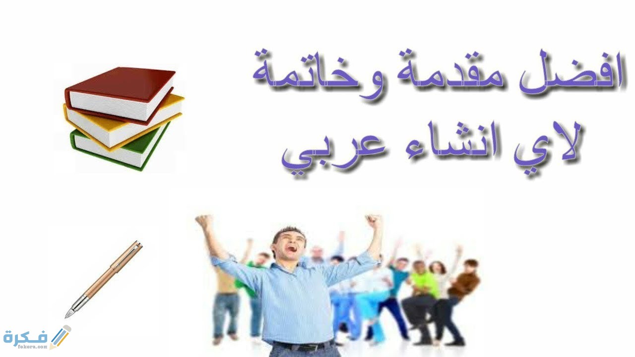 مقدمة حفل ختامي روعة موقع فكرة