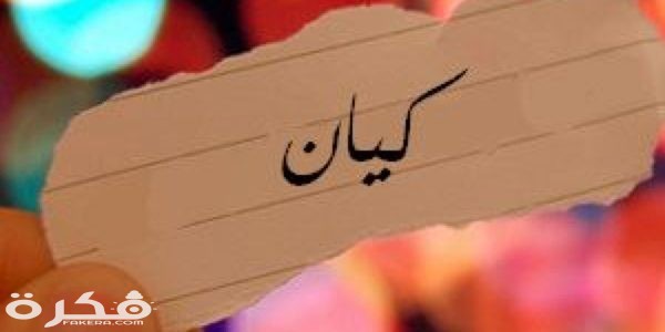 معنى اسم كيان وشخصيته وحكم التسمية في الإسلام. موقع فكرة