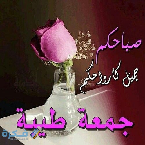 اجمل صور جمعة طيبة للاصدقاء والاقارب 2025 1 2b256919572ae795bdea9a9848aec132