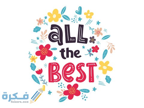 الرد على كلمة all the best 1 360 F 330782382 9Ew1CorvgqbjomW8UdiN2gOWaMBXvj8u