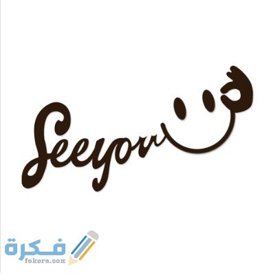 الرد على كلمة سي يو see you 1