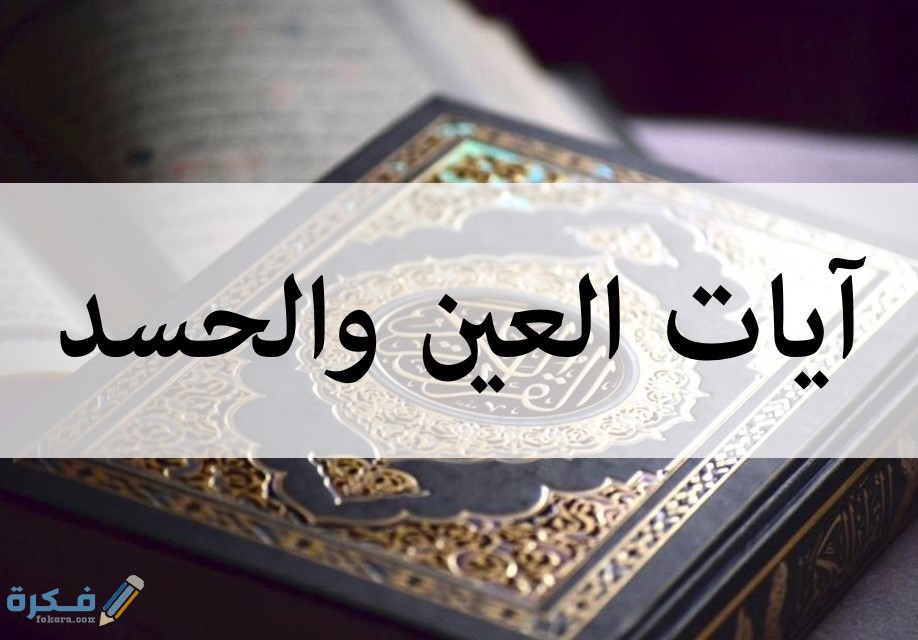 سورة تبعد الحسد والعين 1 سورة تبعد الحسد والعين