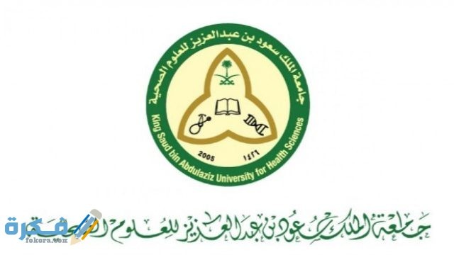 التسجيل في جامعة الملك سعود للعلوم الصحية