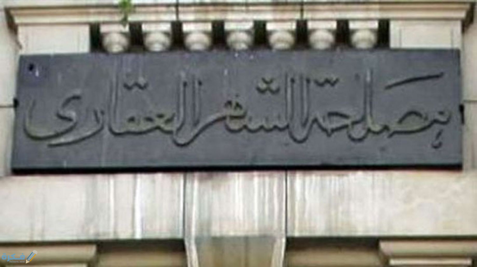 رسوم خدمات الشهر العقاري الجديدة 1 رسوم خدمات الشهر العقاري الجديدة 2021