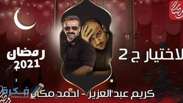 اسماء مسلسلات رمضان على ام بي سي مصر 