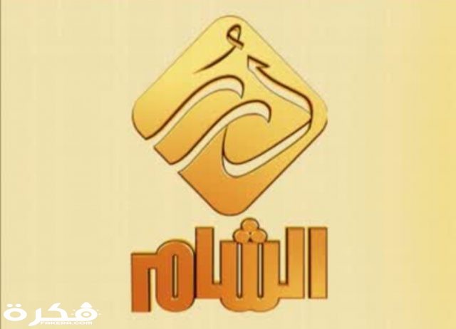 التردد الجديد لقناة درر الشام 2021 على موقع فكرة