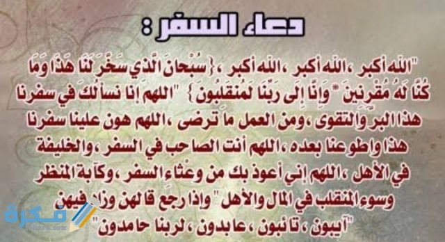اجمل 100 دعاء تسهيل طريق السفر موقع فكرة