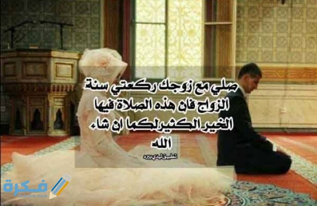 دعاء النكاح الشرعي المستجاب موقع فكرة