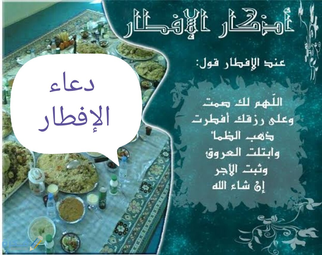 دعاء الصائم عند الإفطار مكتوب 2025 1 IMG ٢٠١٩٠٥٠٦ ٠٠٠٨٠٧