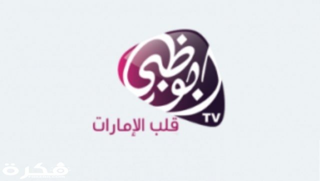 ابو ظبي الجديد تردد قنوات تردد قناة