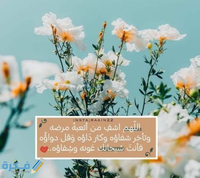 حالات واتس ادعية للمريض