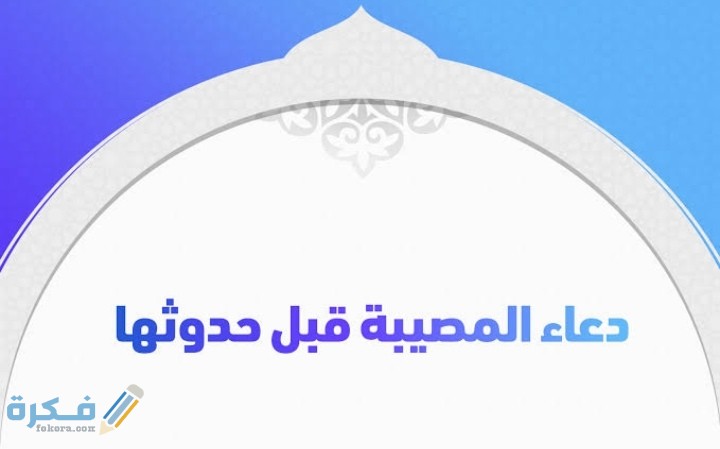 دعاء لدفع البلاء والشر