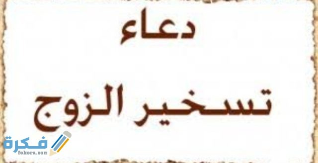 احسن 30 دعاء لتسخير
