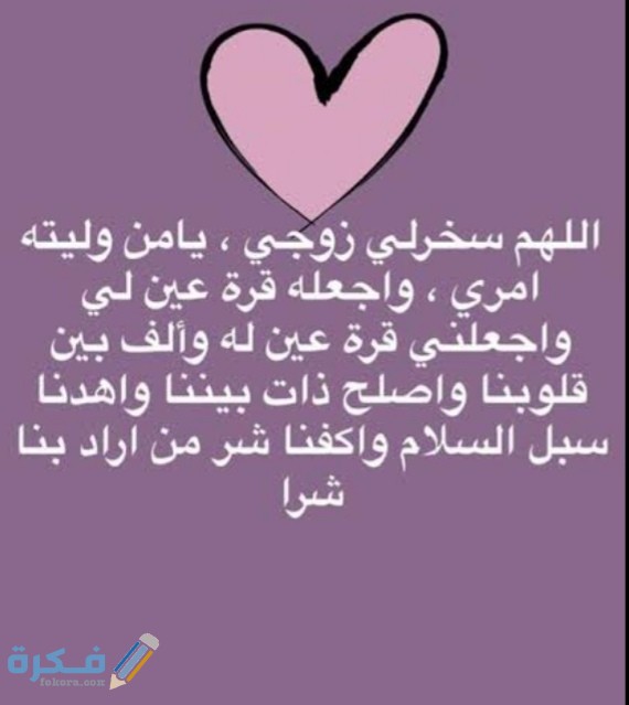 دعاء لتسخير الزوج لزوجته 