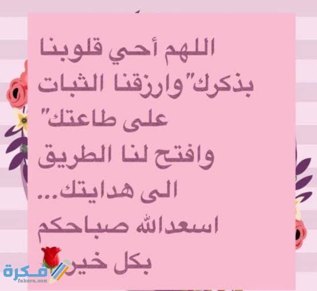 اللهم أحي قلوبنا بذكرك وارزقنا الثبات على طاعتك