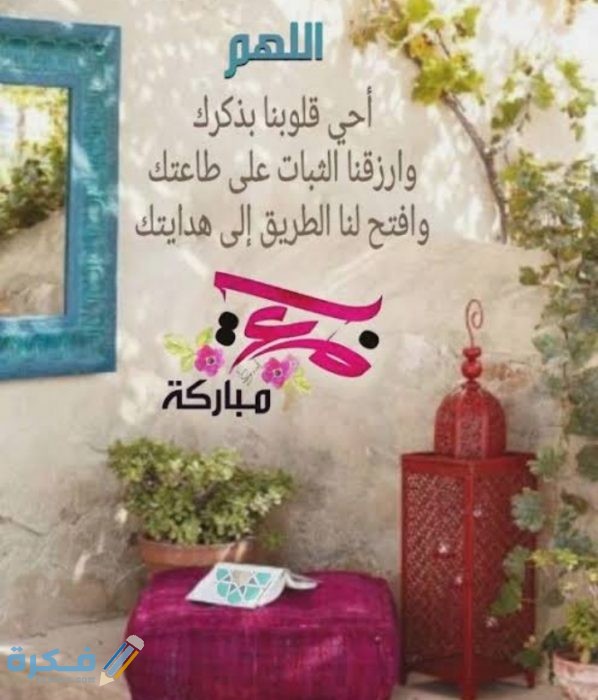 اللهم أحي قلوبنا بذكرك وارزقنا الثبات على طاعتك