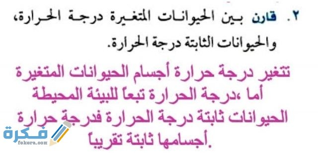 قارن بين الحيوانات المتغيرة