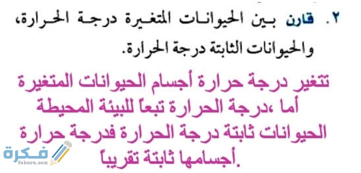 حيوانات متغيرة درجة الحرارة تتغير درجة حرارة أجسامها تبعاً للتغير في درجة حرارة الهواء أو الماء المحيط بأجسامها