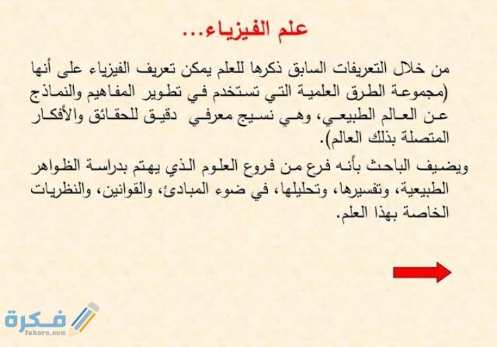 الفيزياء يدرس علم فروع الفيزياء