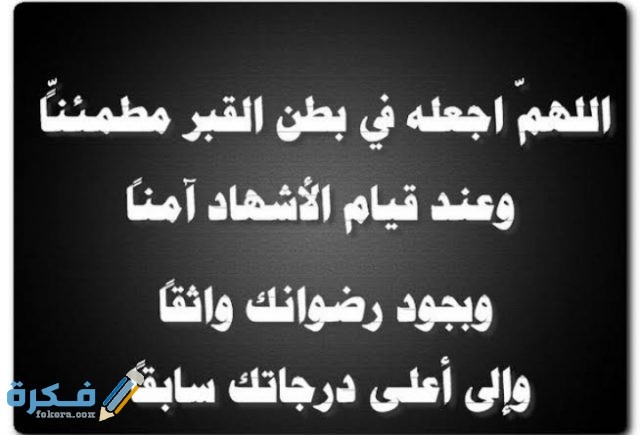 دعاء للميت