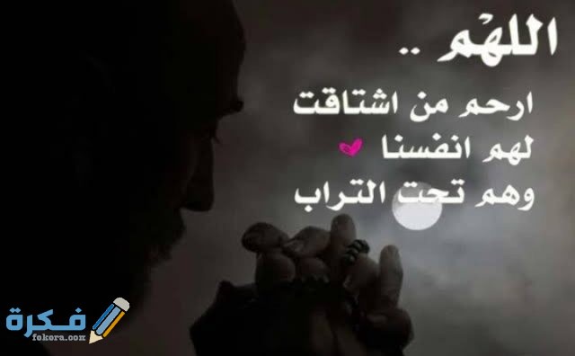 دعاء للميت