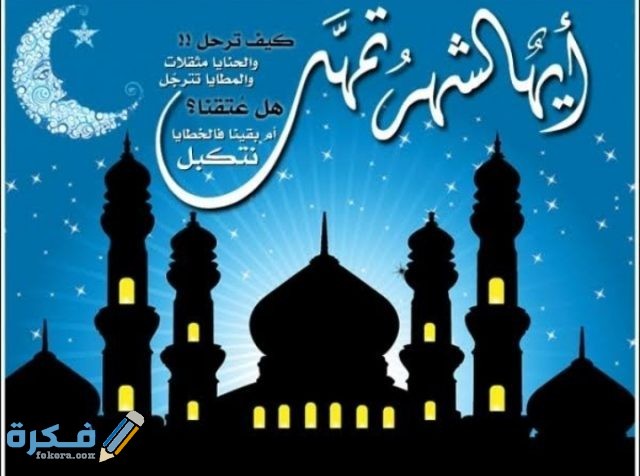دعاء وداع شهر رمضان