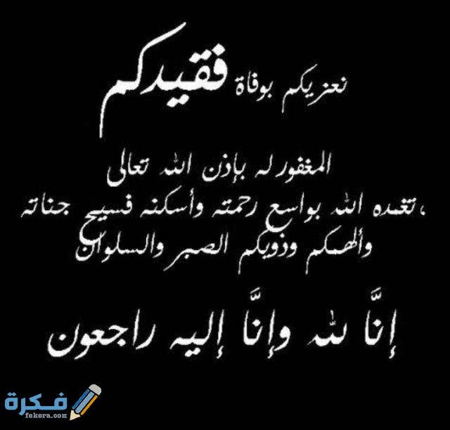 دعاء تعزية