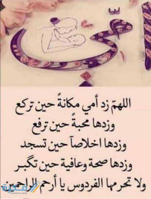ادعية للام
