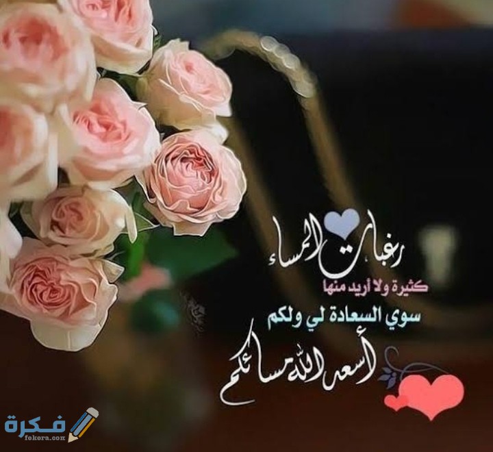 رسالة مساء الخير لحبيبي