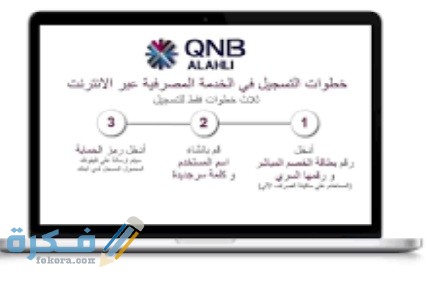 خطوات التسجيل بخدمة الانترنت البنكي Qnb 
