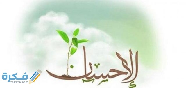 صور الإحسان