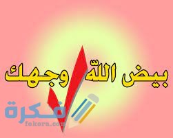 الرد على كلمة بيض الله وجهك 1 download 1 12