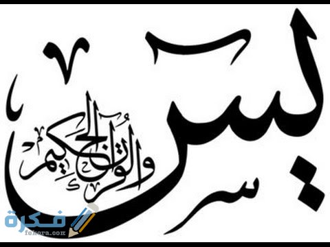 معجزات سورة يس 1 معجزات سورة يس
