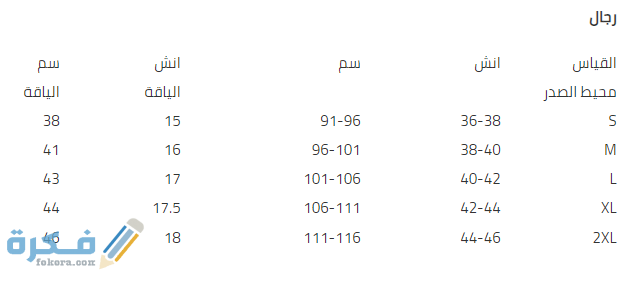 جدول المقاسات نمشي