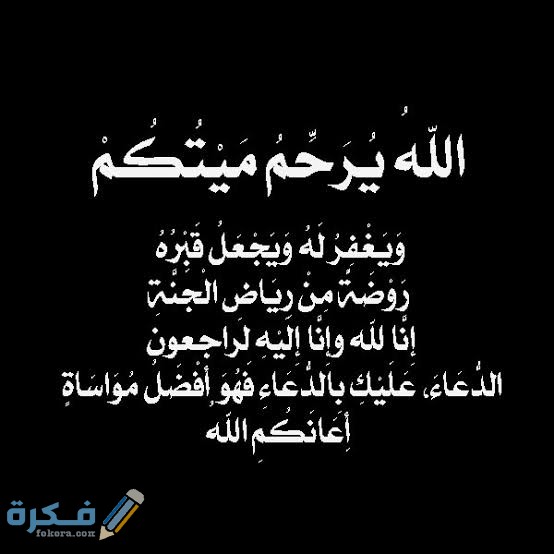 دعاء تعزية